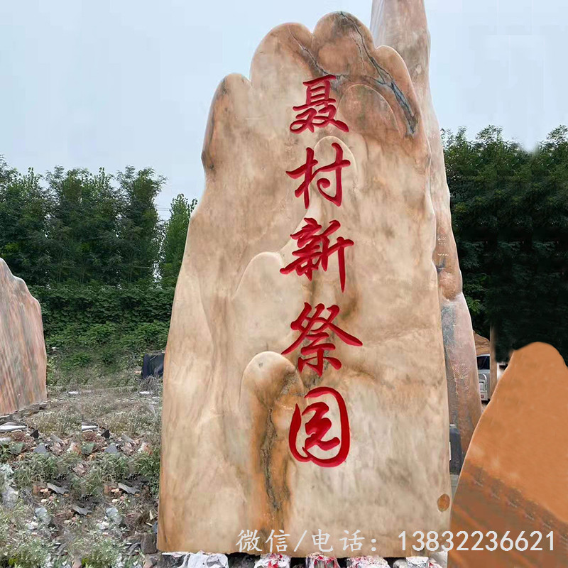 景观石供货厂家晚霞红风景石门牌刻字石图片